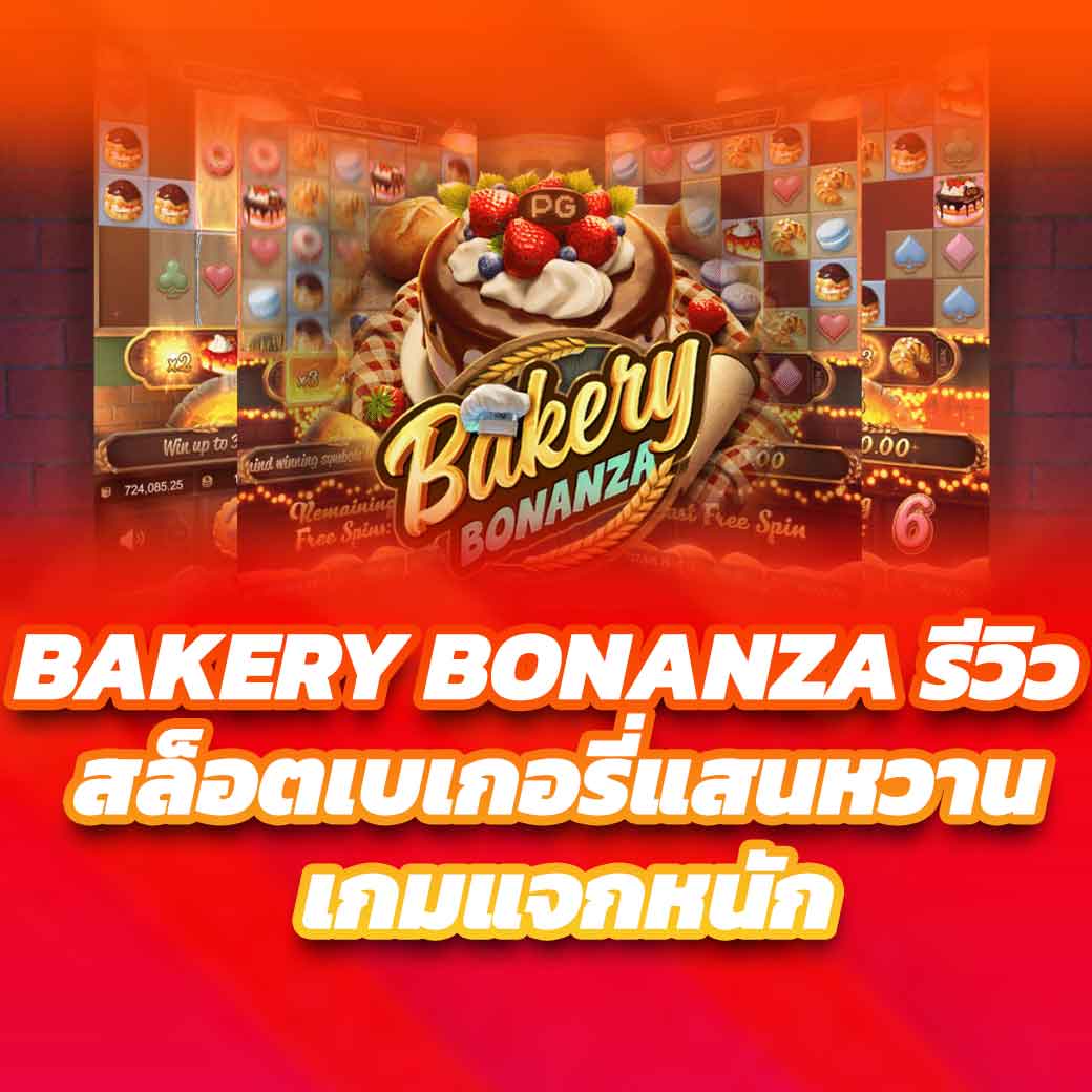 bakery bonanza รีวิวเกมสล็อต